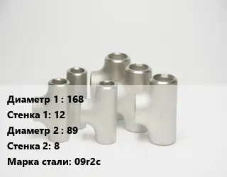 Тройник стальной 168х12 -89х8 Сталь: 09г2с ГОСТ: ТУ 1468-001-82932963-2009